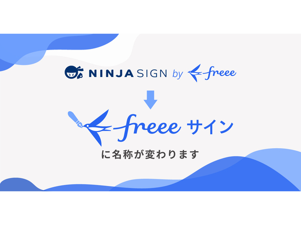 電子契約サービス「NINJA SIGN by freee」、「freeeサイン」へ名称変更するとともに個人事業主向けプランを提供開始