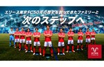 フィナンシェ、サッカークラブ「エリース東京FC」のトークン新規発行&販売を開始