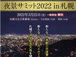 新たな“日本新三大夜景・イルミネーション”を決定する「夜景サミット 2022 in 札幌」、3月25日開催
