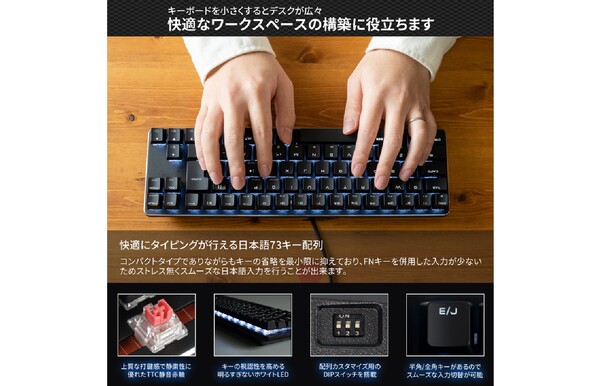 ASCII.jp：上海問屋、上質な打鍵感と静粛性に優れた日本語73キー配列コンパクトメカニカルキーボードを発売