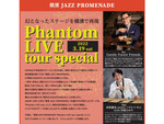 「横濱 JAZZ PROMENADE “Phantom LIVE tour special” ジャズライブ」3月19日開催