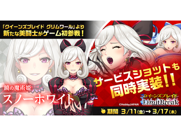 Ascii Jp G123 クイーンズブレイドリミットブレイク にて新 5美闘士 スノーホワイト が登場するホワイトデーイベント開催