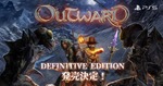 DMM GAMES、人気オープンワールドRPG「Outward Definitive Edition」をPlayStation 5にて発売