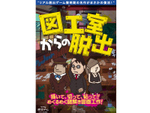 リアル脱出ゲーム黎明期の名作を復刻！ 「図工室からの脱出」5月8日まで【札樽自動車道 札幌北ICより車で約6km】