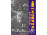 岩手の実業家・金田一勝定の生涯をたどる、テーマ展「金田一家収蔵資料展」【東北自動車道 演沢中央スマートICより車で約8km】