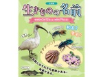 生き物の名前はどんな由来があるのか考えてみよう！ 埼玉県立自然の博物館「生きものの名前」3月12日～6月19日開催【関越自動車道 花園ICより車で約17km】