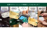 三井住友カード、キャッシュレス商品に触れられる「キャッシュレスブース」を設置
