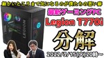 3/15火 20時～生放送 Lenovo「Legion T770i」の本気とやらを見せてもらいますよ！分解SP