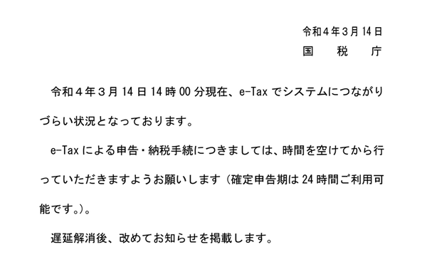 ASCII.jp：国税庁、確定申告「e-Tax」で接続障害が発生