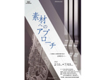 中原悌二郎賞受賞作家の金属彫刻を紹介！ 企画展「素材へのアプローチ」7月3日まで【道央自動車道 旭川鷹栖ICより車で約4km】