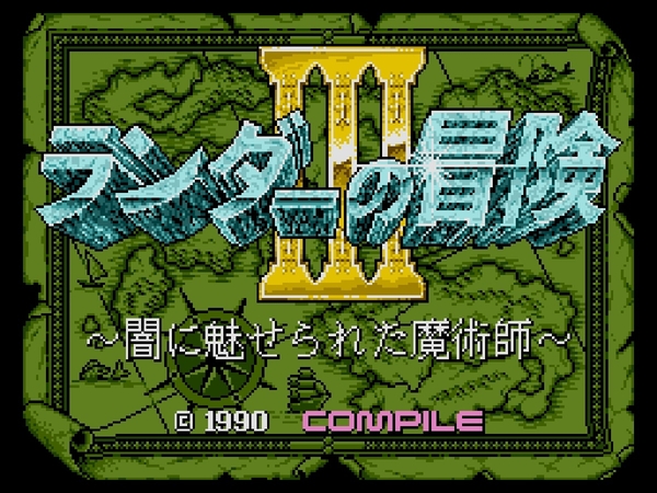 ASCII.jp：MSX2版『ランダーの冒険III ～闇に魅せられた魔術師～』が「プロジェクトEGG」で本日より無料配信開始！