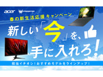 日本エイサー、ノートパソコンをプレゼントするなど「新しい『今』を、手に入れろ！Acer 春の新生活応援キャンペーン」を開催