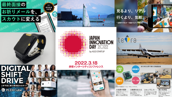 ASCIIによる先端Tech展示会、3月18日赤坂で開催！明日の日本を変えるイノベーションが集結