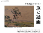 “旅”にまつわる作品を展示！ 秋田県立美術館、企画展「旅と絵画」4月10日まで【秋田自動車道 秋田中央ICより車で約5km】