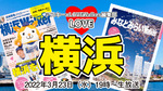 3/22発売のムック本「横浜LOVEWalker 2022」の”買わなきゃ損！”な見どころはココ！：LOVE横浜#36