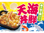 ほっともっと「海鮮天丼」は590円で春の旬の「鰆」入り！ 22日スタート