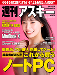 週刊アスキー No.1379(2022年3月22日発行)