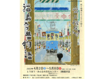 福島県出身の日本画家、齋正機氏の福島への想いの詰まった会場に行こう！ とうほう・みんなの文化センター「齋正機展2022『福島今昔物語』―絵と映像とエッセイで綴る―」4月2日～5月8日開催【東北自動車道 福島西ICより車で約7km】