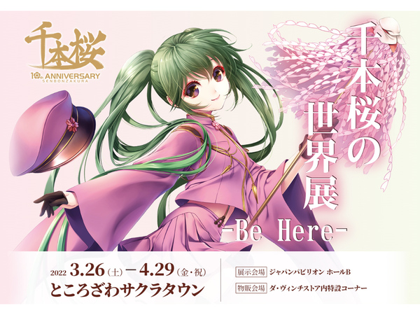 千本桜の世界展 Be Here ところざわサクラタウンにて3月26日より開催 週刊アスキー