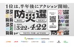 Fukuoka Smart City Community、9つの防災課題の中から選んで投票するオンライン企画「防災選」を実施