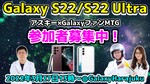 【今度の日曜は原宿に集合】Galaxy S22シリーズをスマホ総研と試せる！ 無料イベント参加者募集中