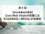 【Web改善成功事例】Core Web Vitalsの改善にはKUSANAGI＋WEXALが効果的