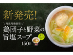 ほっともっと、徳島県産「阿波尾鶏」使用の150円のスープが新登場