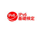 IPv6に強いエンジニアを育成する「IPv6基礎検定」実施へ