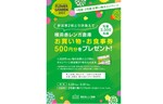 先着3000名！　横浜赤レンガ倉庫で買い物・食事券500円分をプレゼントするキャンペーンを実施中