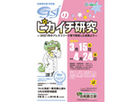 産総研地質調査総合センターの研究成果を見よう！ 茨城県地質標本館にて特別展「GSJのピカイチ研究―2021年のプレスリリース等で発信した成果より―」4月24日まで開催【常磐自動車道 桜土浦ICより車で約3km】