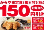 【7日間限定】からやまで特売！定食は150円引きに!! カリッと揚げたからあげでご飯をかっこめ