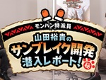 辻本Pと「モンハン特派員」山田裕貴さんのスペシャル対談動画が公開！