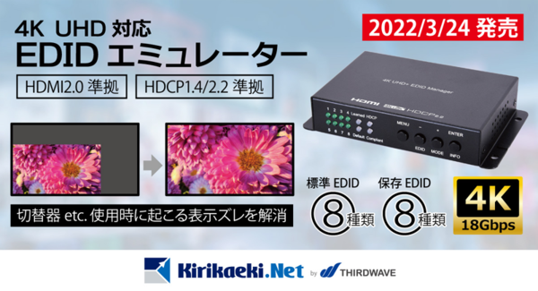 ASCII.jp：サードウェーブ「kirikaeki.net」、HDMI EDID信号を保持