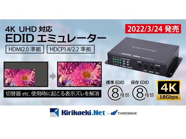 ASCII.jp：サードウェーブ「kirikaeki.net」、HDMI EDID信号を保持して