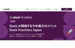 Slack、3年ぶりに日本で「Slack Frontiers Japan」を開催