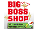 新庄剛志さん着用の衣装も展示！ 札幌PARCO「BIGBOSS SHOP」4月10日まで【札樽自動車道 札幌西ICより車で約9km】