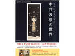 盛岡市先人記念館にて6月19日まで収蔵資料展「中井汲泉の世界」開催（同時開催「もりおかのひな人形」）【東北自動車道 盛岡南ICより車で約6km】