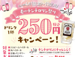 串カツ田中「チンチロリン祭り」対象ドリンク250円、チンチロリン挑戦もオトク！