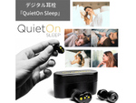 アクティブノイズキャンセリング機能搭載のデジタル耳栓「QuietOn Sleep」