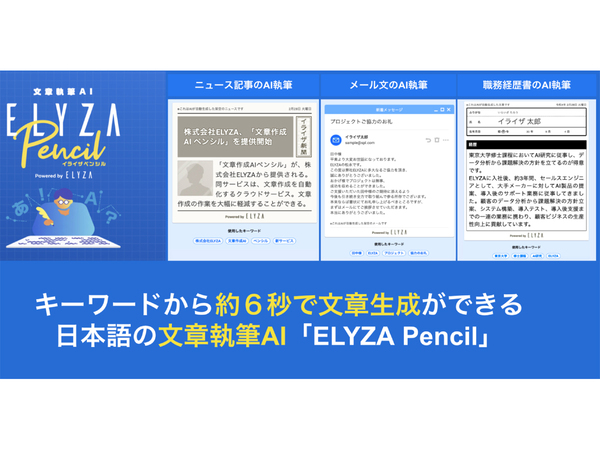 キーワードから約6秒で日本語の文章を生成できる大規模言語AI、文章執筆AI「ELYZA Pencil」デモサイト公開