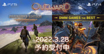 EXNOA、オープンワールドRPG「Outward DMM GAMES THE BEST」のPlayStation 4版を発売