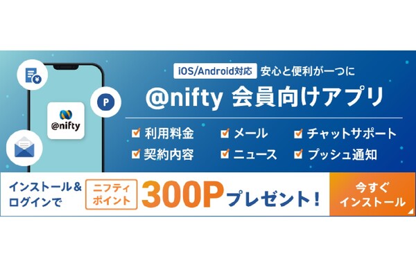 ニフティ、会員向けアプリ「マイ ニフティ」のAndroid版を提供開始