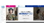 WiMAX +5Gサービスの「ギガ放題プラス モバイルルータープラン」&「ギガ放題プラス ホームルータープラン」の期間条件なしプランを改定