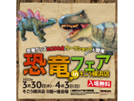 約200点の恐竜フィギュア展示やワークショップを展開、そごう横浜「恐竜フェア」3月30日から