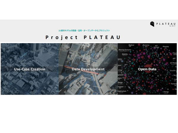 Project PLATEAU、新たに全国56都市において3D都市モデルを整備してさまざまなユースケースを社会実装