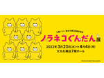 悪さばかりするけど憎めない8匹のノラネコに癒やされよう！ 大丸札幌店にて工藤ノリコ 絵本作家20周年記念「ノラネコぐんだん展」4月4日まで開催【 札樽自動車道 新川ICより車で約6km】