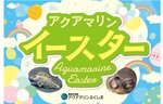 バルーンに彩られたフォトスポットなどが登場！　アクアマリンふくしま「アクアマリンイースター」を開催【常磐自動車道 いわき勿来ICより車で約18km】