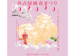 「名古屋城春まつり」にて、夜桜ライトアップも実施する「桜まつり」4月10日まで開催