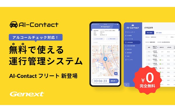 ジェネクスト、完全無料の企業向け運行管理スマホアプリ「AI-Contact フリート」を提供開始