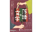 近代文学作品を通して落語と文学のつながりを知ろう！ 群馬県立土屋文明記念文学館にて第115回企画展「落語と文学」4月16日～6月12日開催【関越自動車道 前橋ICより車で約6km】